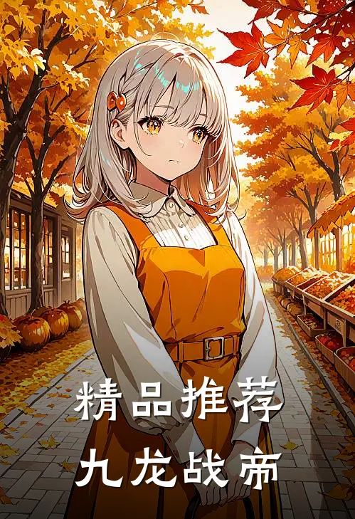 精品推荐九龙战帝