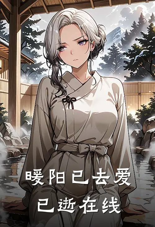 暖阳已去爱已逝在线