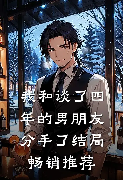 我和谈了四年的男朋友分手了结局畅销推荐