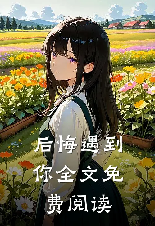 后悔遇到你全文免费阅读