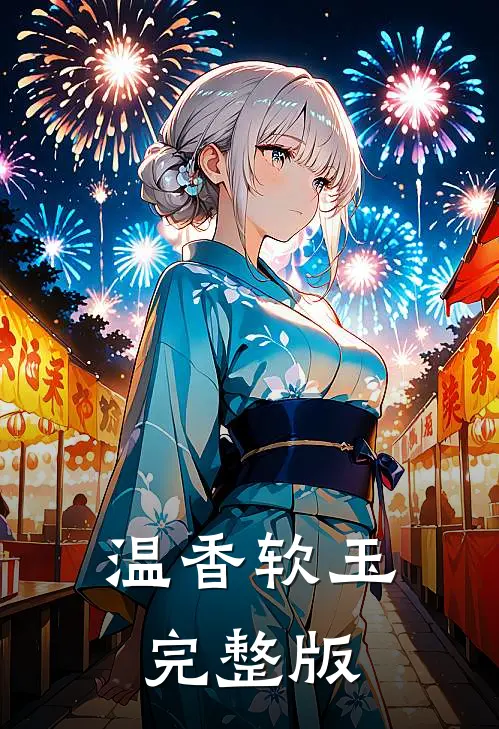 温香软玉完整版