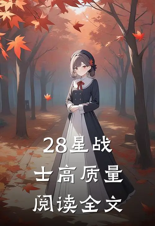 28星战士高质量阅读全文