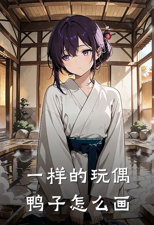 一样的玩偶鸭子怎么画
