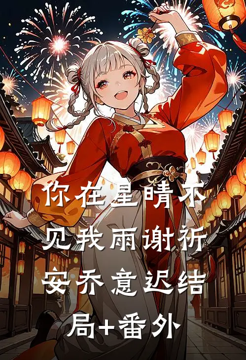 你在星晴不见我雨谢祈安乔意迟结局+番外