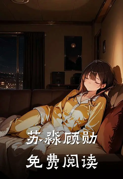 苏淼顾勋免费阅读
