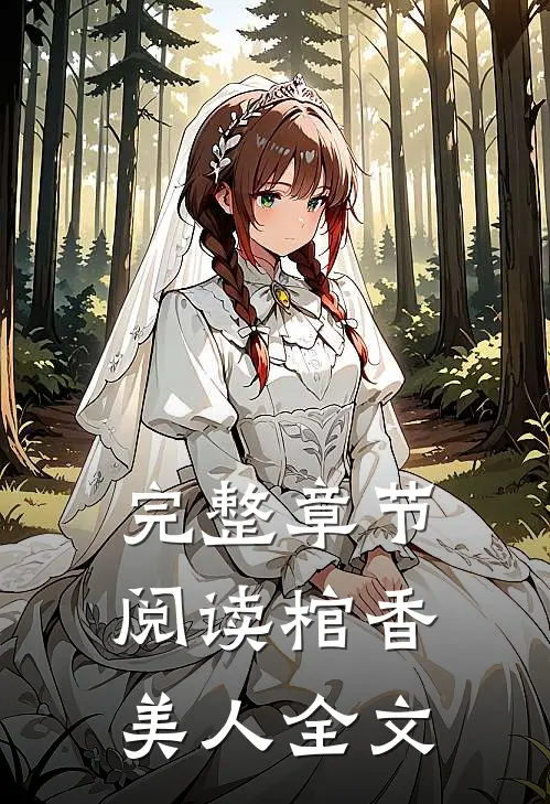 完整章节阅读棺香美人全文