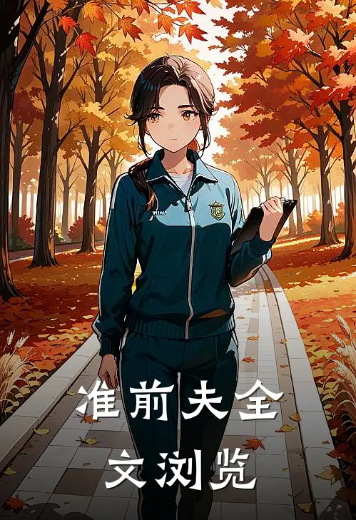 准前夫全文浏览