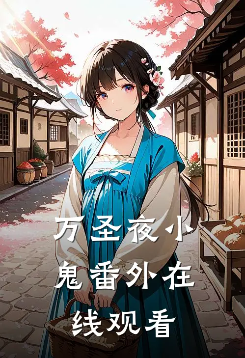 万圣夜小鬼 番外在线观看