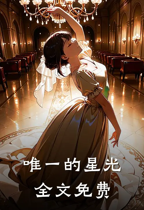 唯一的星光全文免费