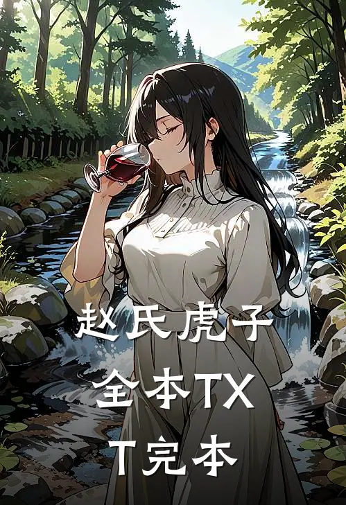 赵氏虎子全本TXT完本