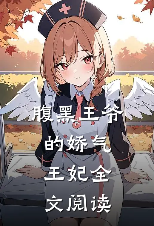 腹黑王爷的娇气王妃全文阅读