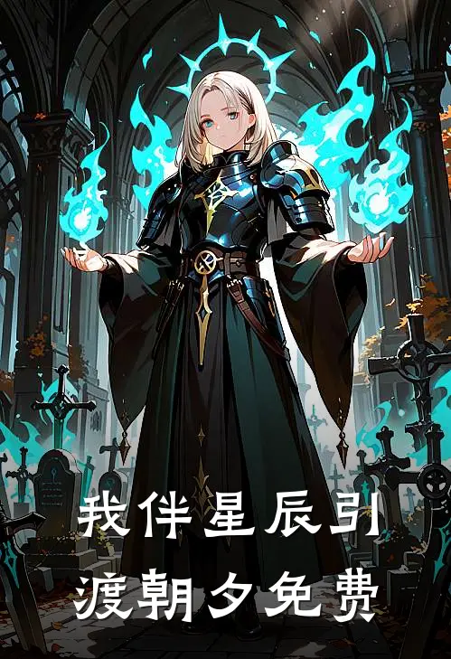 我伴星辰引渡朝夕免费