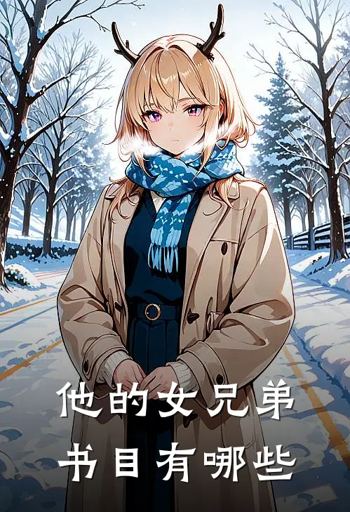 他的女兄弟书目有哪些