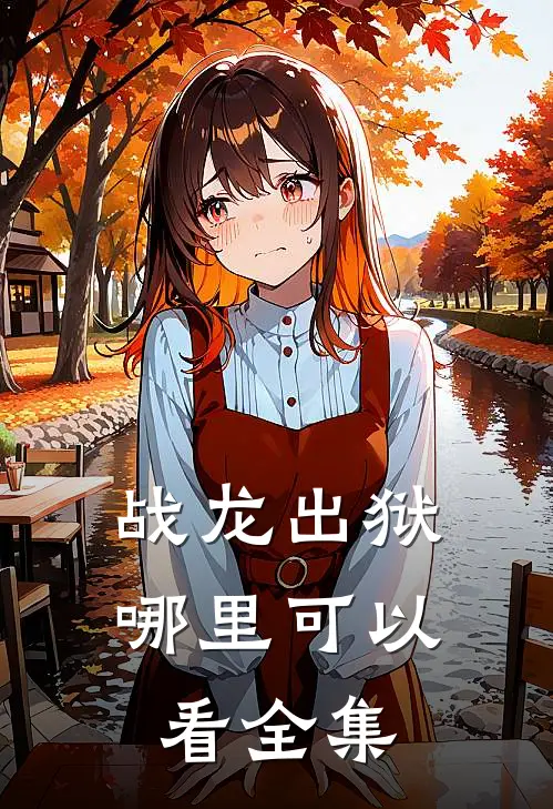 战龙出狱哪里可以看全集