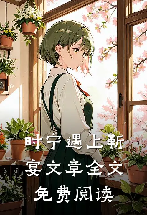 时宁遇上靳宴文章全文免费阅读
