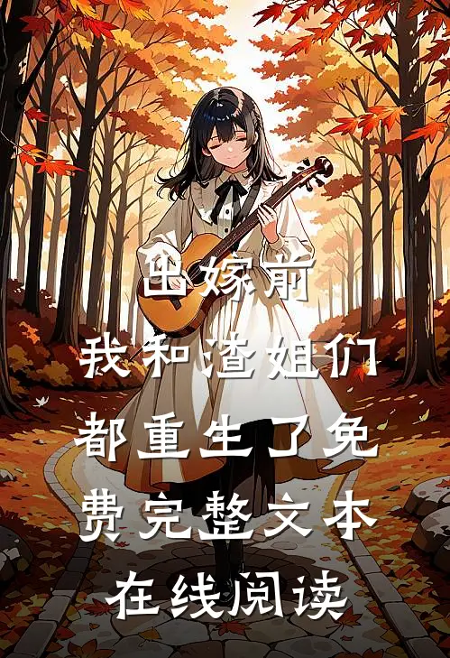 出嫁前,我和渣姐们都重生了免费完整文本在线阅读