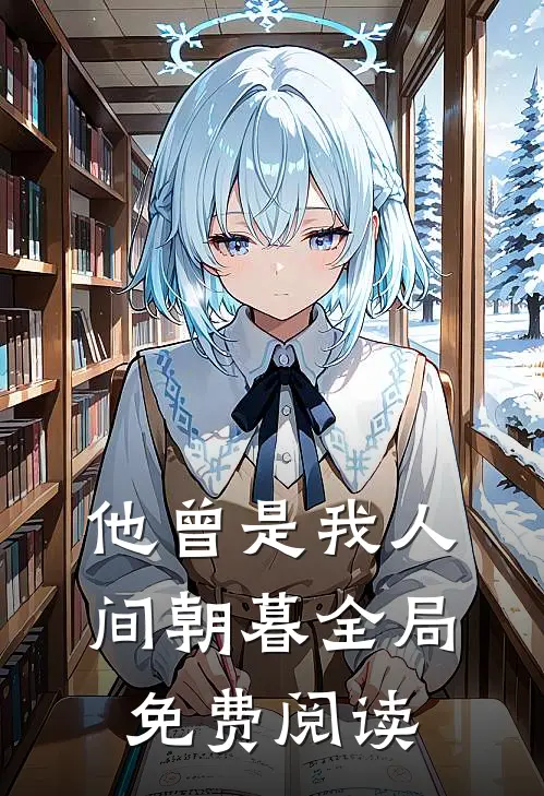 他曾是我人间朝暮全局免费阅读