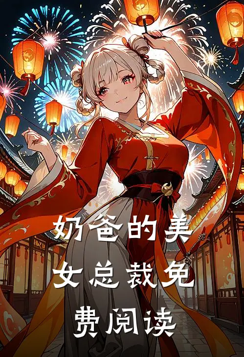 奶爸的美女总裁免费阅读