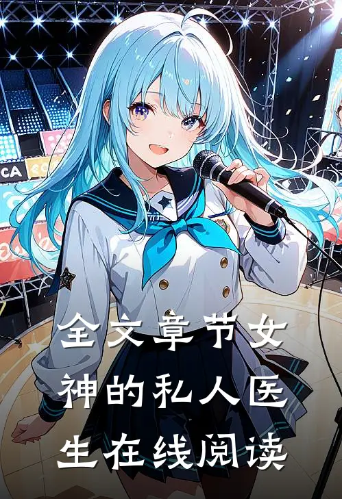 全文章节女神的私人医生在线阅读