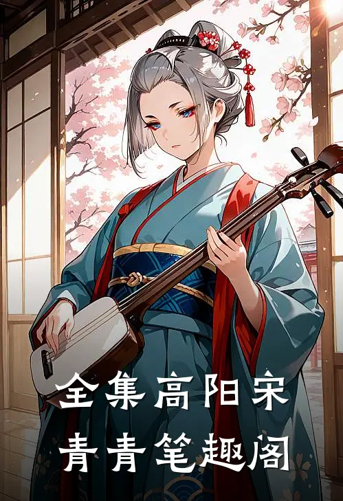 全集高阳宋青青笔趣阁