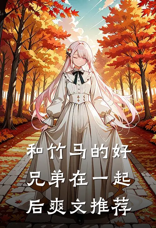和竹马的好兄弟在一起后爽文推荐