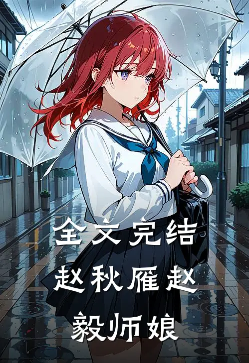 全文完结赵秋雁赵毅师娘