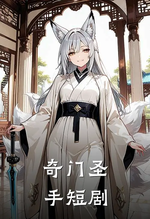 奇门圣手短剧