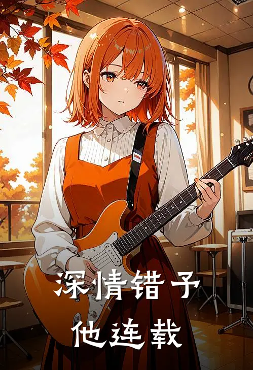 深情错予他连载