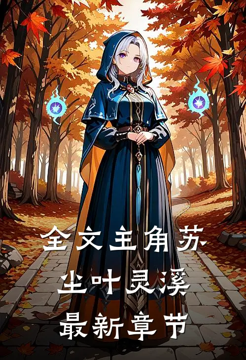全文主角苏尘叶灵溪最新章节