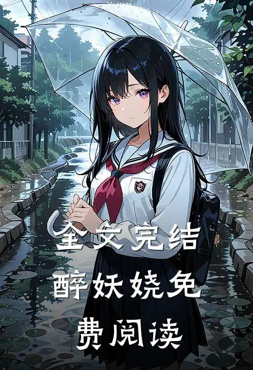 全文完结醉妖娆免费阅读