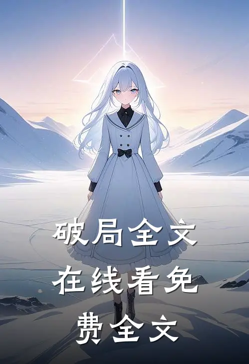 破局全文在线看免费全文