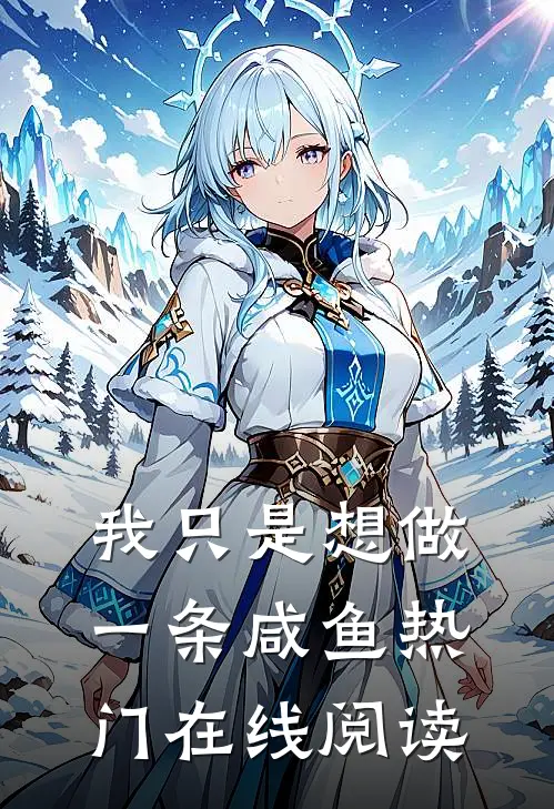 我只是想做一条咸鱼热门在线阅读