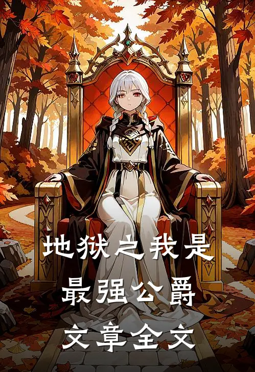 地狱之我是最强公爵文章全文