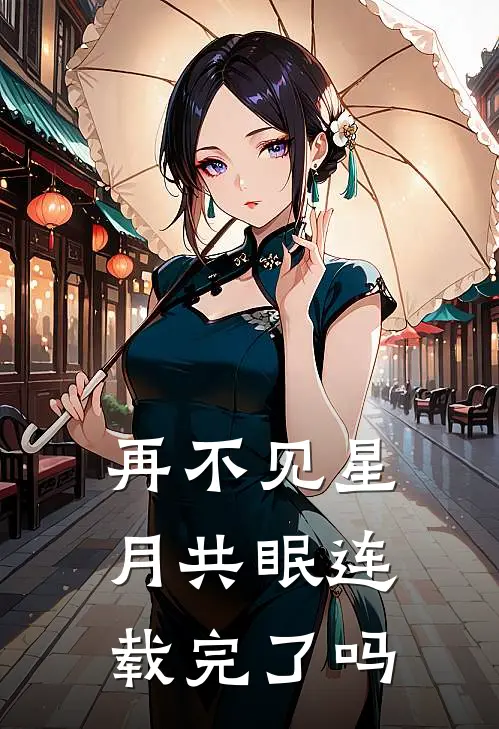 再不见星月共眠连载完了吗
