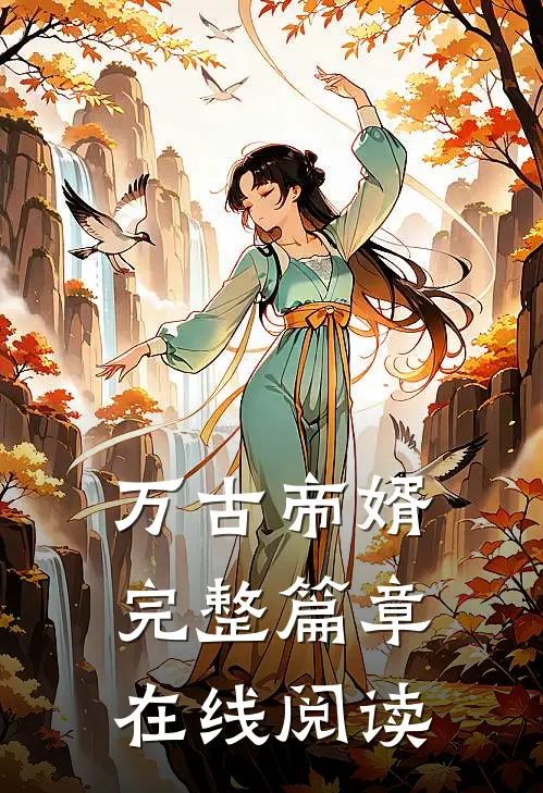万古帝婿完整篇章在线阅读