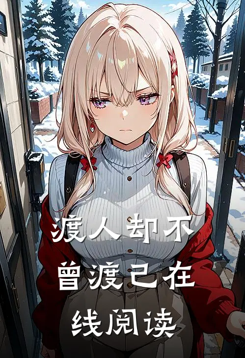 渡人却不曾渡己在线阅读
