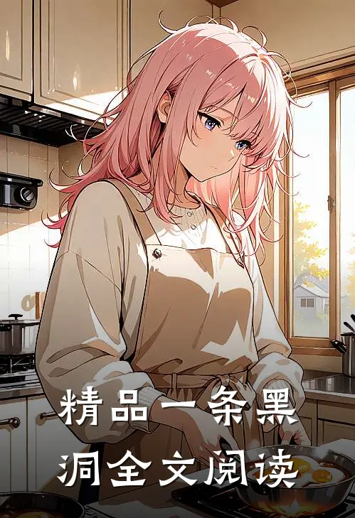 精品一条黑洞全文阅读