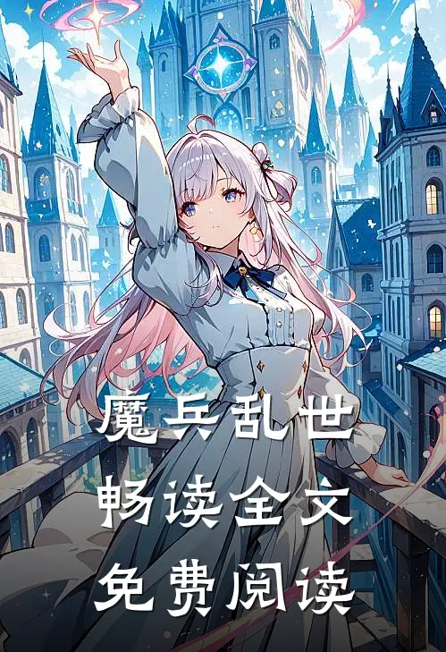 魔兵乱世畅读全文免费阅读