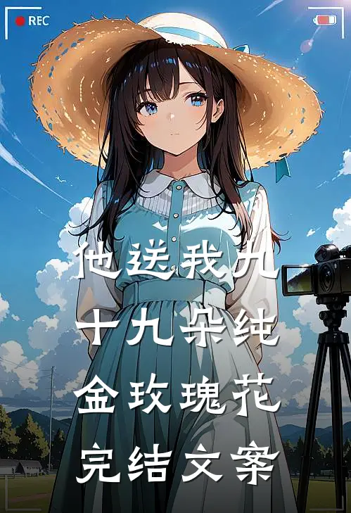 他送我九十九朵纯金玫瑰花完结文案