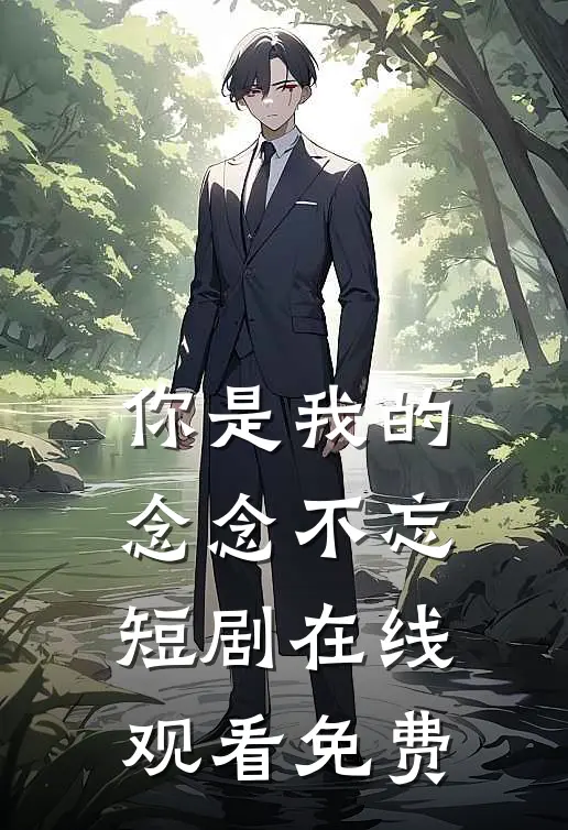 你是我的念念不忘短剧在线观看免费