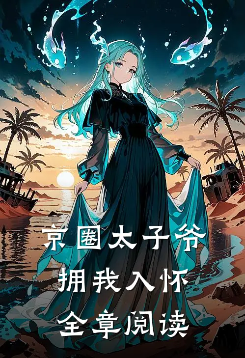 京圈太子爷拥我入怀全章阅读