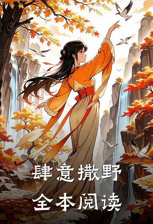 肆意撒野全本阅读