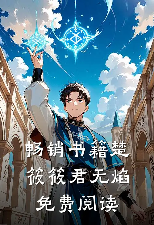 畅销书籍楚筱筱君无焰免费阅读