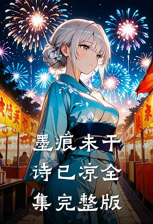 墨痕未干诗已凉全集完整版