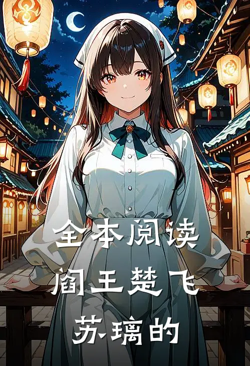 全本阅读阎王楚飞苏璃的