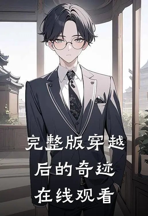 完整版穿越后的奇迹在线观看