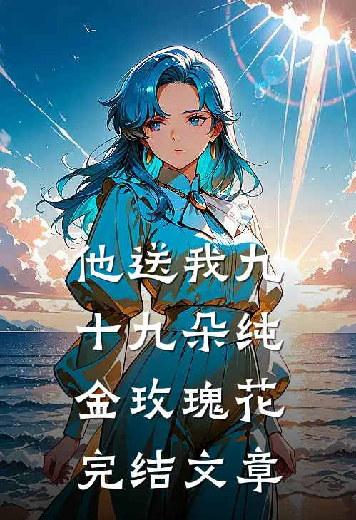 他送我九十九朵纯金玫瑰花完结文章