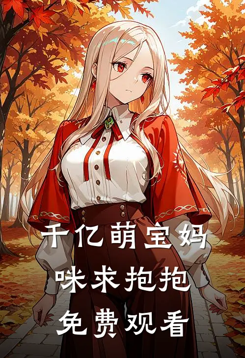 千亿萌宝妈咪求抱抱免费观看