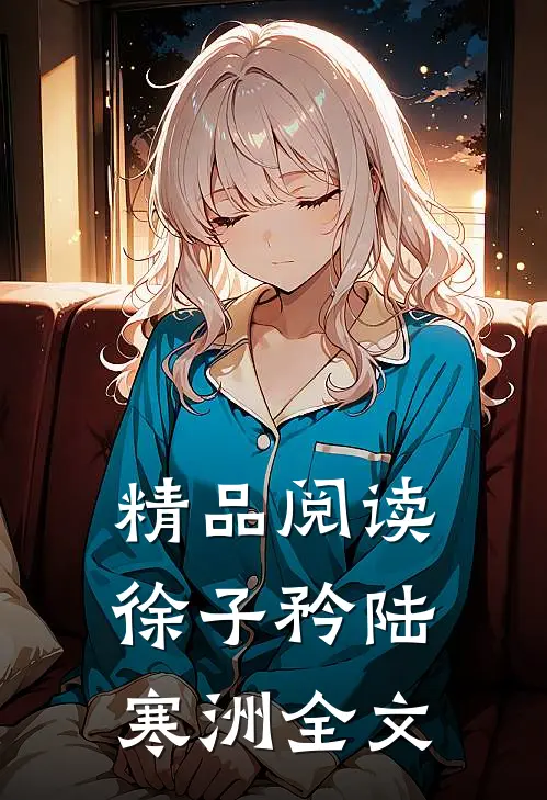 精品阅读徐子矜陆寒洲全文