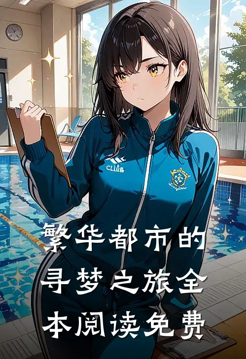 繁华都市的寻梦之旅全本阅读免费